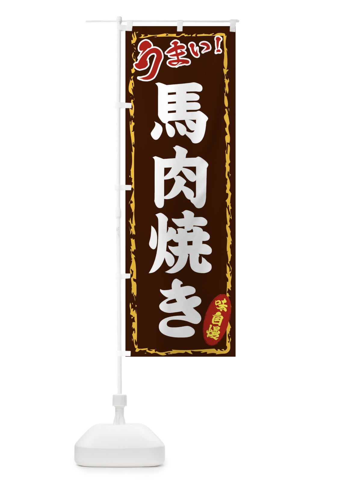のぼり 馬肉焼き のぼり旗 EXL4(デザイン【B】)