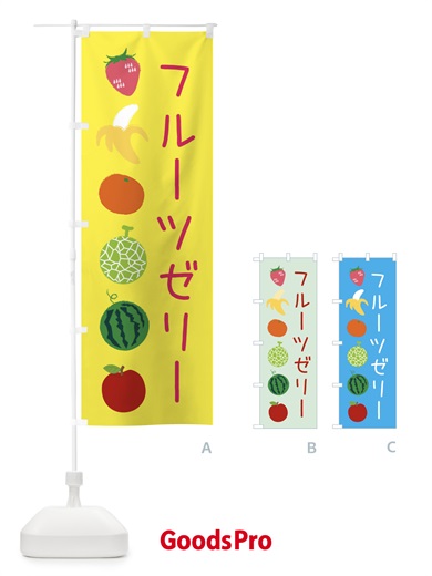 のぼり フルーツゼリー のぼり旗 EXLS