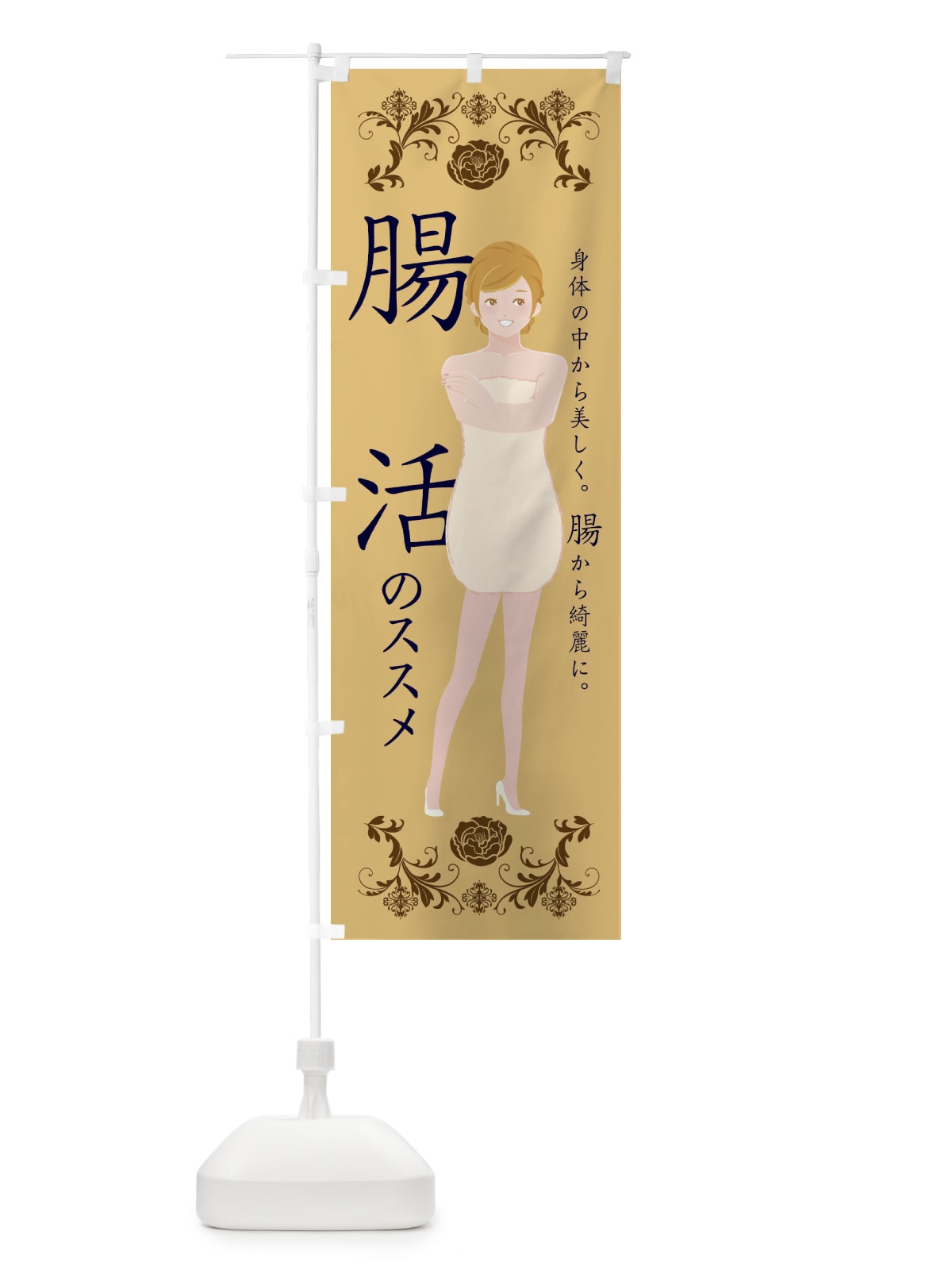 のぼり 腸活 のぼり旗 EXLT(デザイン【C】)