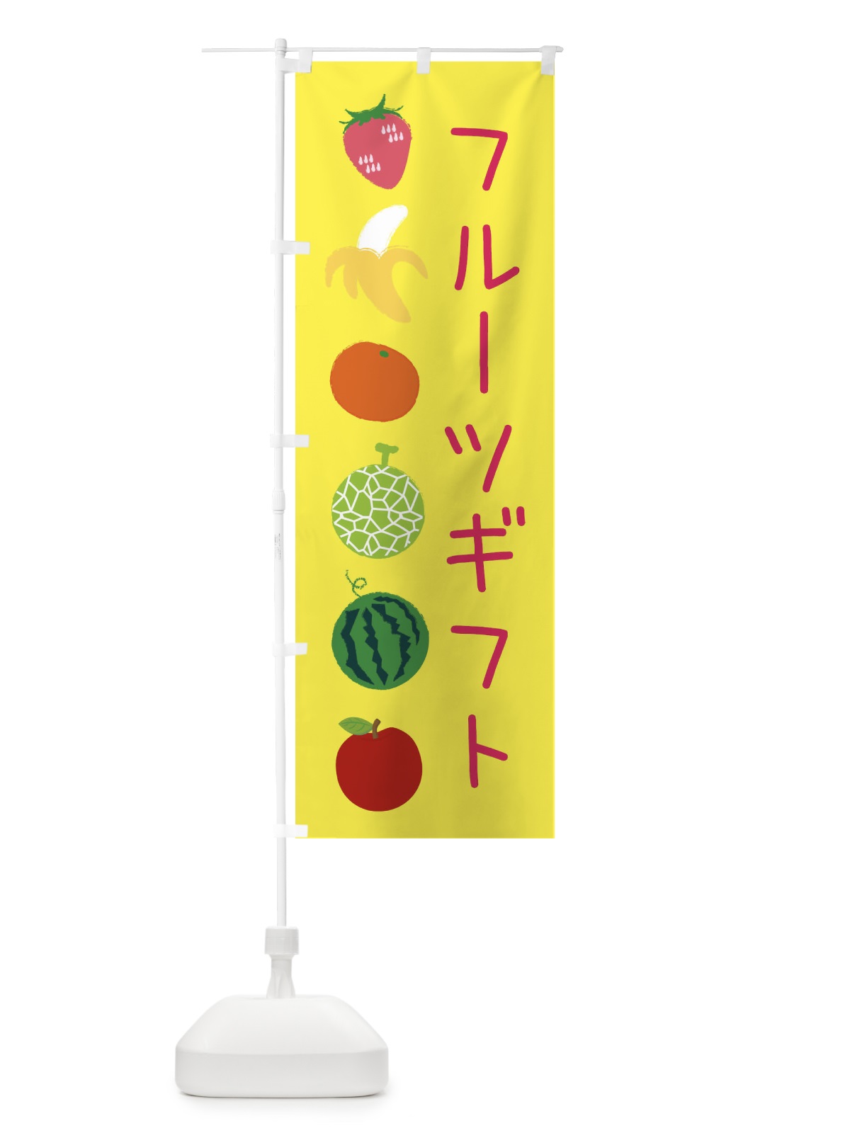 のぼり フルーツギフト のぼり旗 EXLW(デザイン【A】)