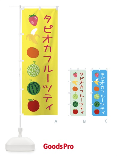 のぼり タピオカフルーツティ のぼり旗 EXLX