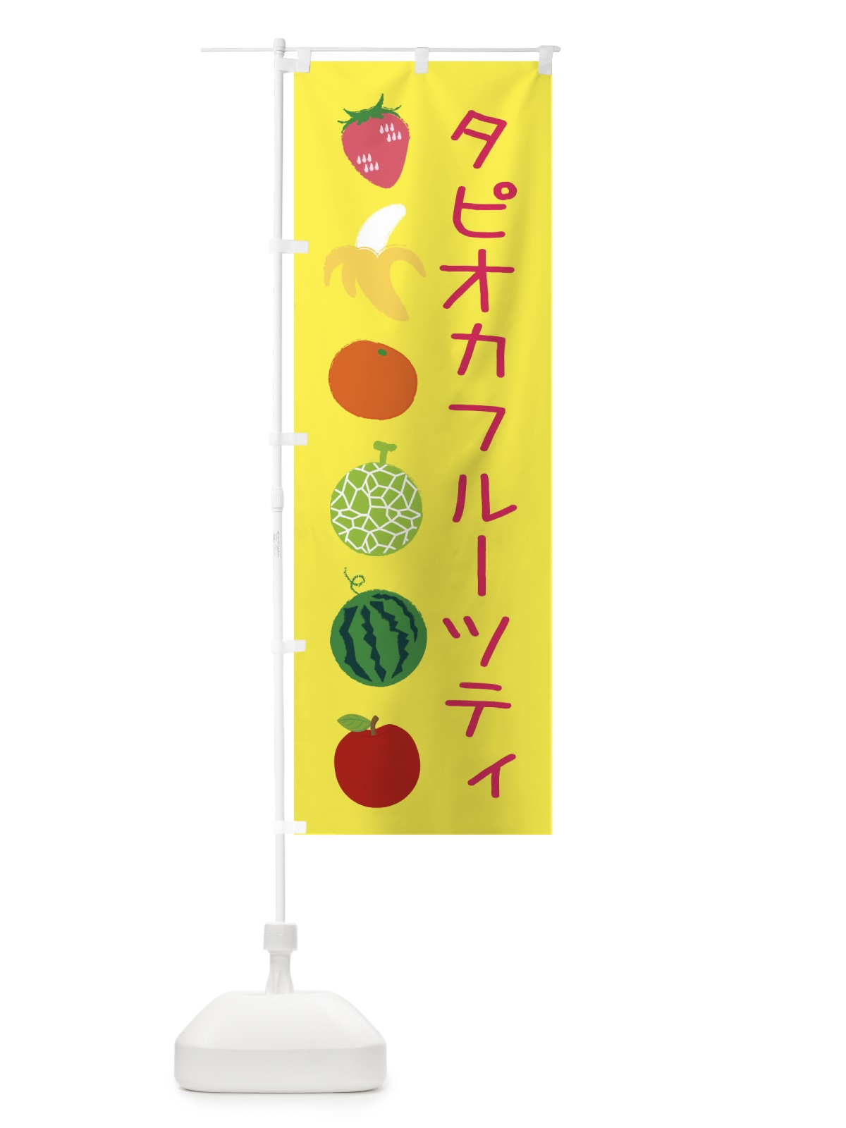 のぼり タピオカフルーツティ のぼり旗 EXLX(デザイン【A】)