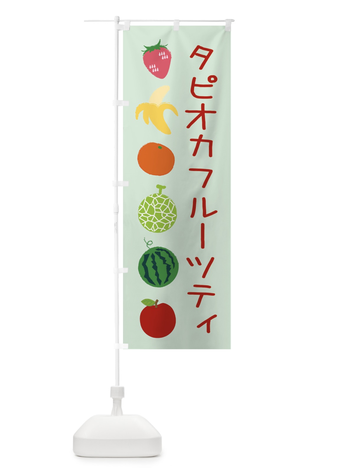 のぼり タピオカフルーツティ のぼり旗 EXLX(デザイン【B】)