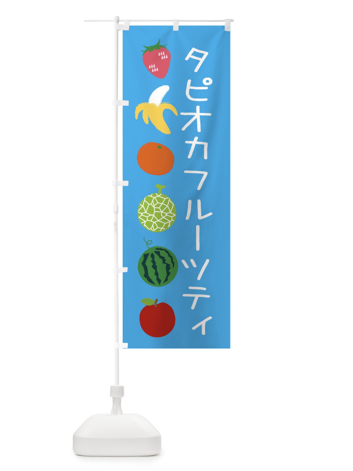 のぼり タピオカフルーツティ のぼり旗 EXLX(デザイン【C】)