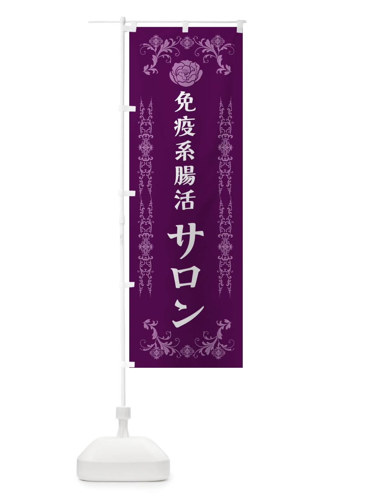 のぼり 免疫系腸活サロン のぼり旗 EXLY(デザイン【A】)