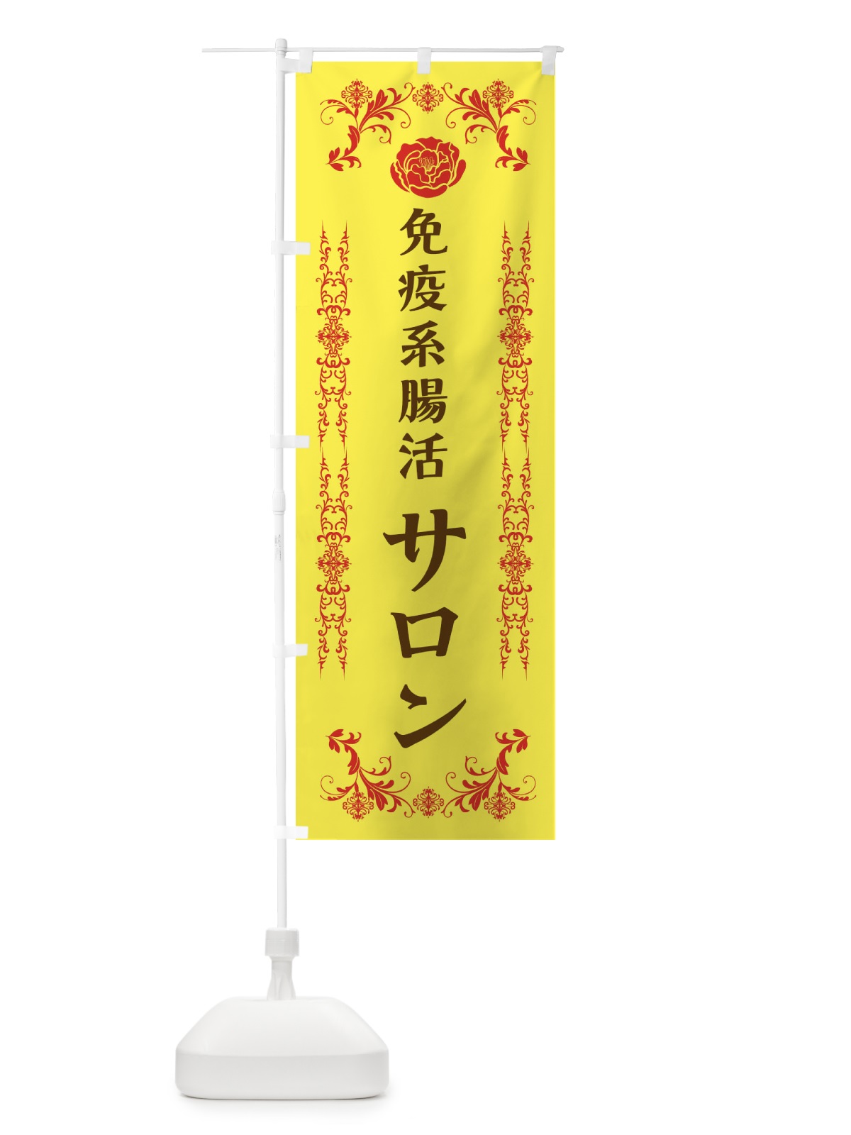 のぼり 免疫系腸活サロン のぼり旗 EXLY(デザイン【B】)