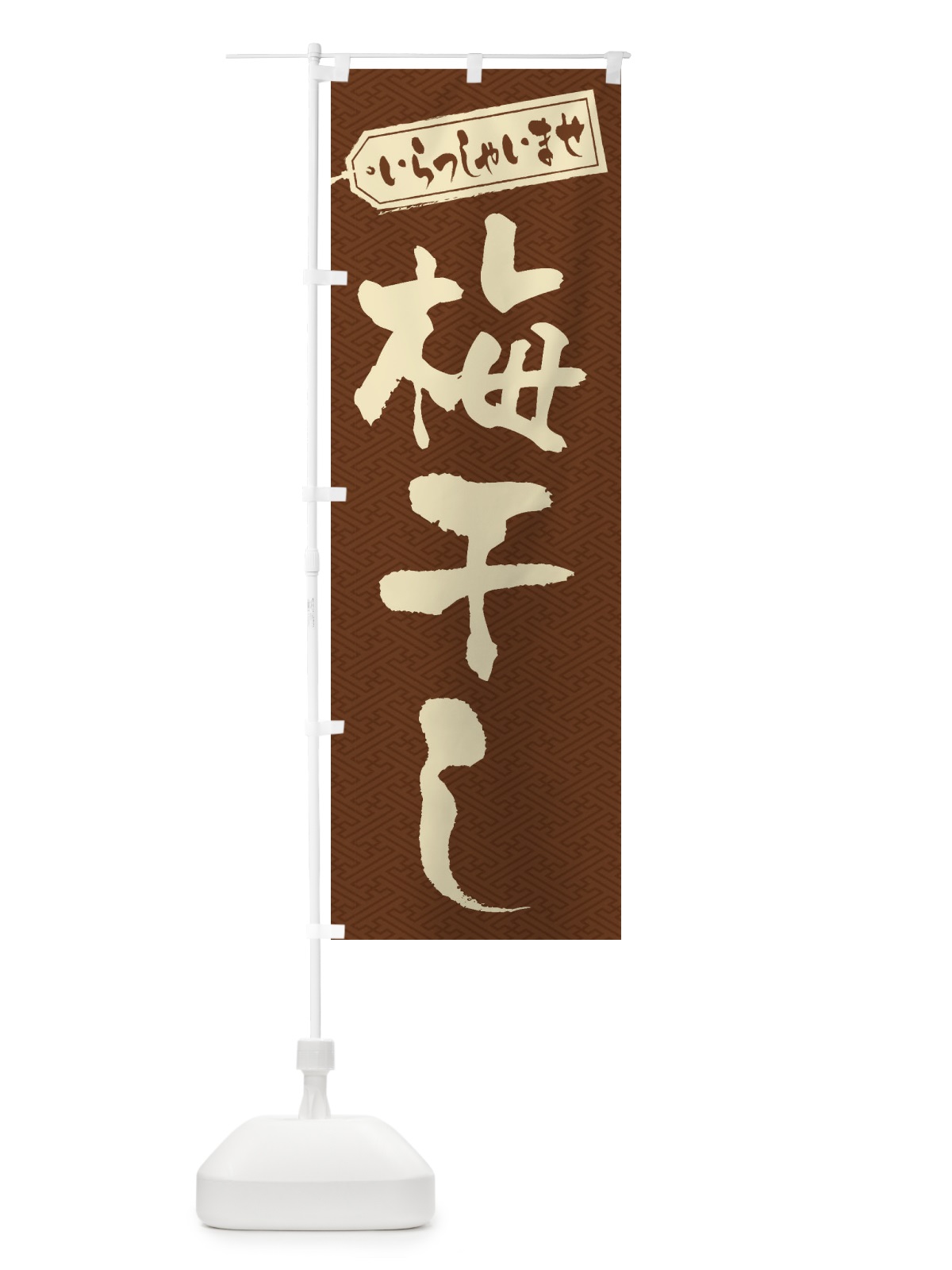 のぼり 梅干し のぼり旗 EXN0(デザイン【C】)
