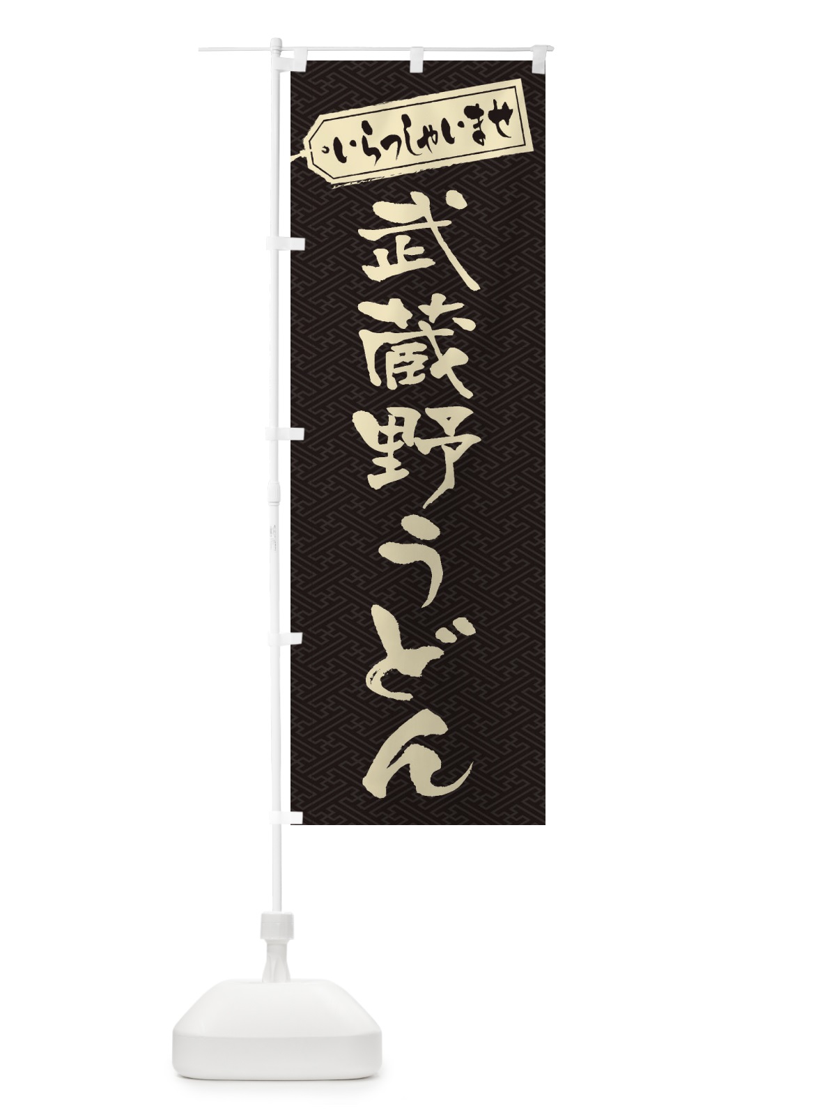 のぼり 武蔵野うどん のぼり旗 EXN2(デザイン【A】)
