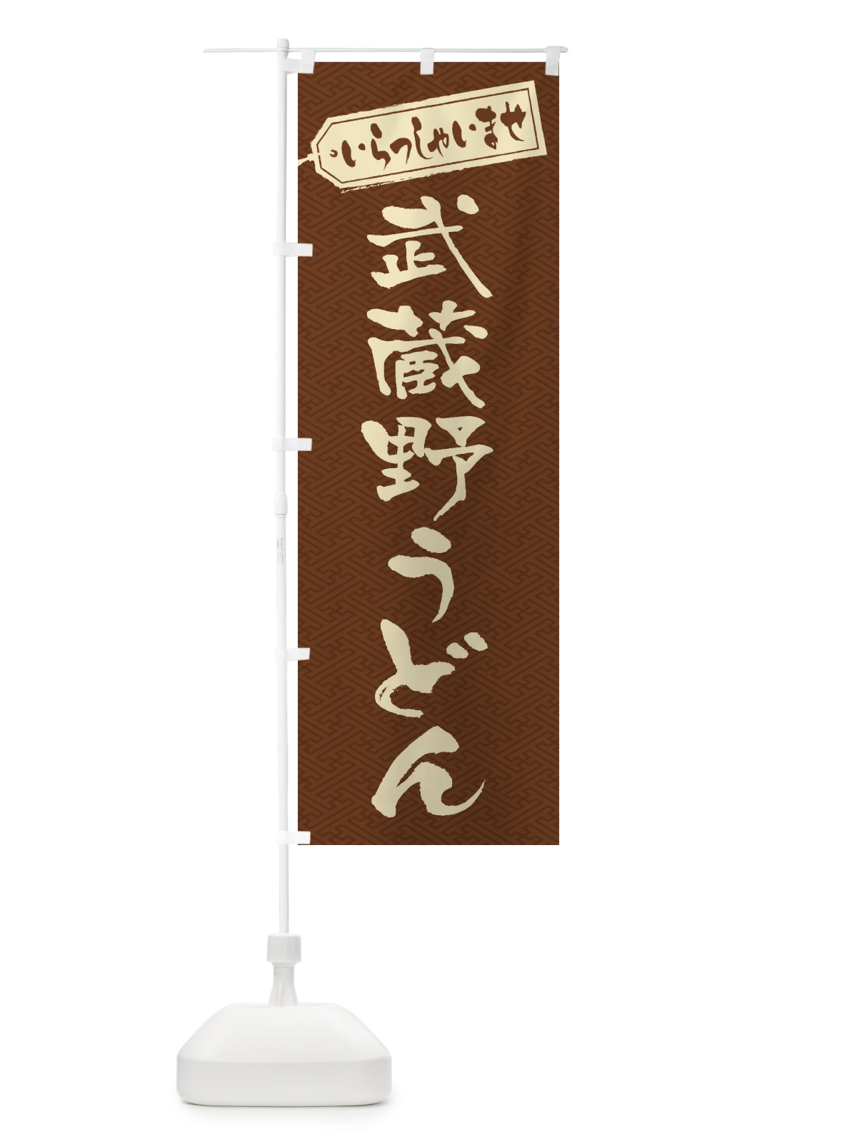 のぼり 武蔵野うどん のぼり旗 EXN2(デザイン【C】)