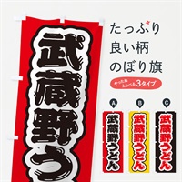 のぼり 武蔵野うどん のぼり旗 EXN3