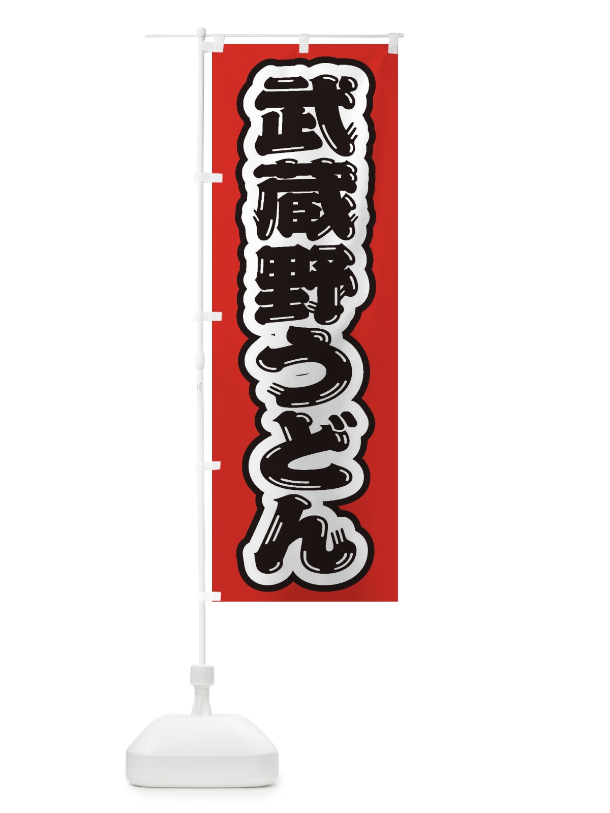 のぼり 武蔵野うどん のぼり旗 EXN3(デザイン【A】)