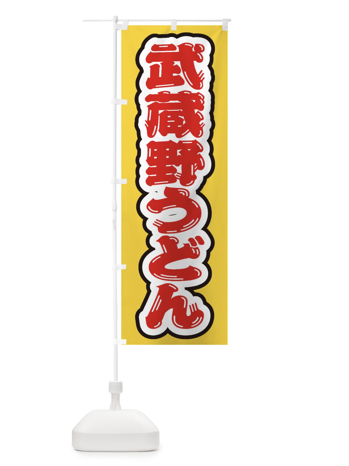 のぼり 武蔵野うどん のぼり旗 EXN3(デザイン【B】)