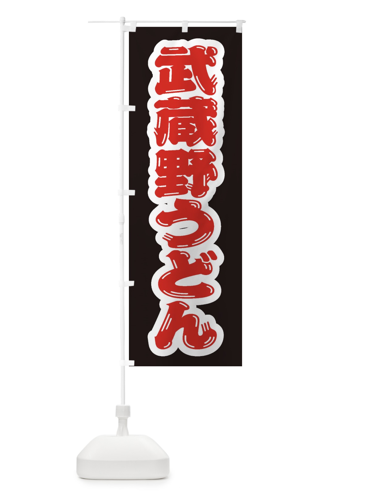 のぼり 武蔵野うどん のぼり旗 EXN3(デザイン【C】)