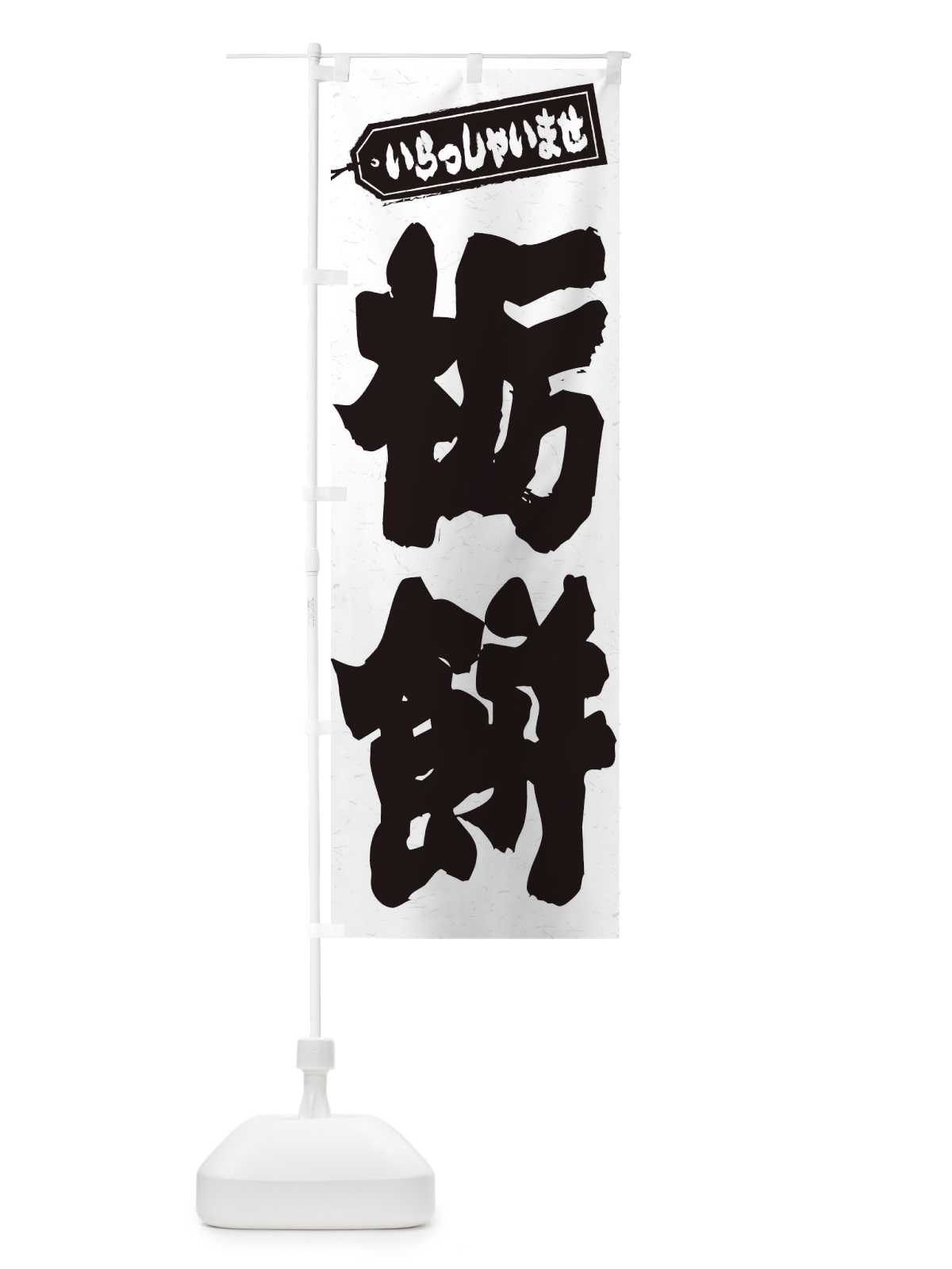 のぼり 栃餅 のぼり旗 EXN4(デザイン【A】)