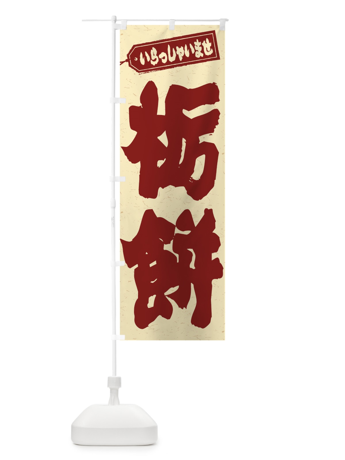 のぼり 栃餅 のぼり旗 EXN4(デザイン【C】)