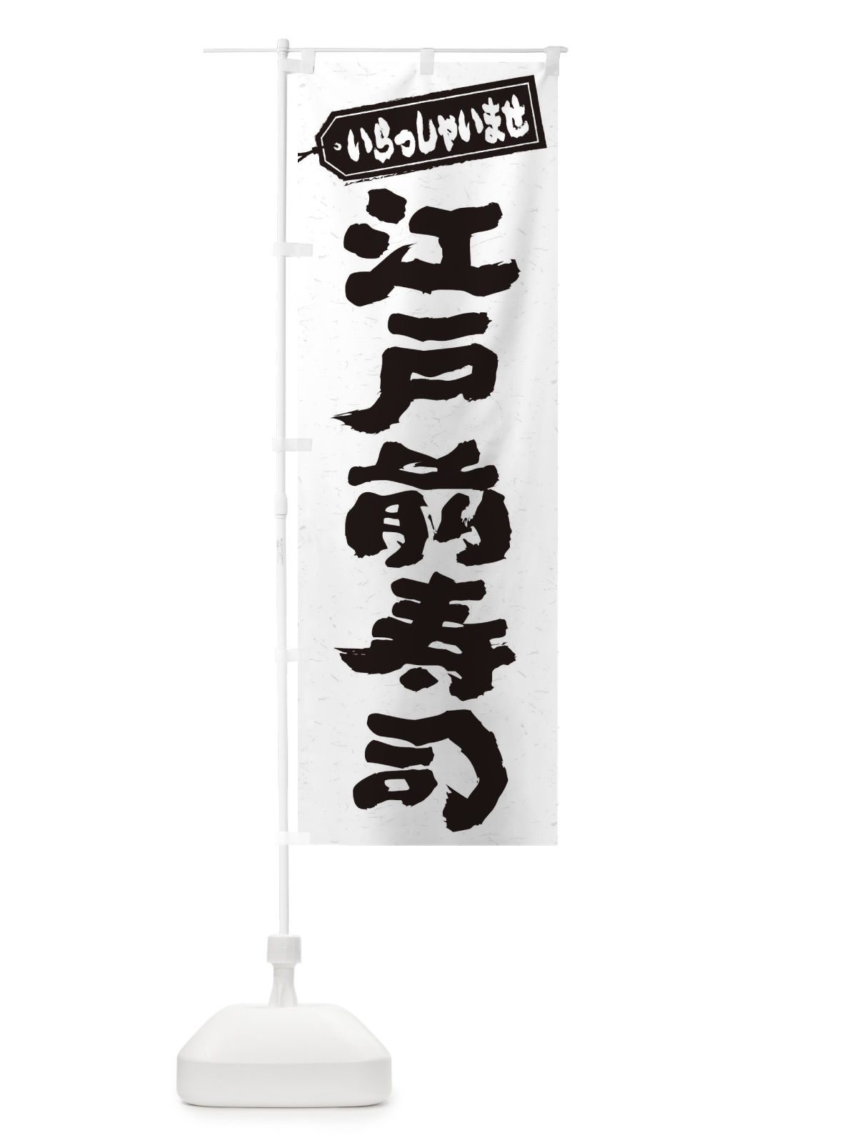のぼり 江戸前寿司 のぼり旗 EXN5(デザイン【A】)
