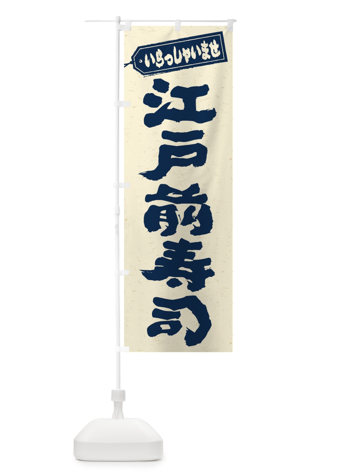 のぼり 江戸前寿司 のぼり旗 EXN5(デザイン【B】)