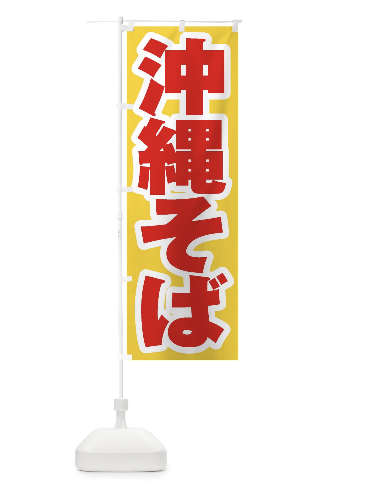 のぼり 沖縄そば のぼり旗 EXN6(デザイン【C】)