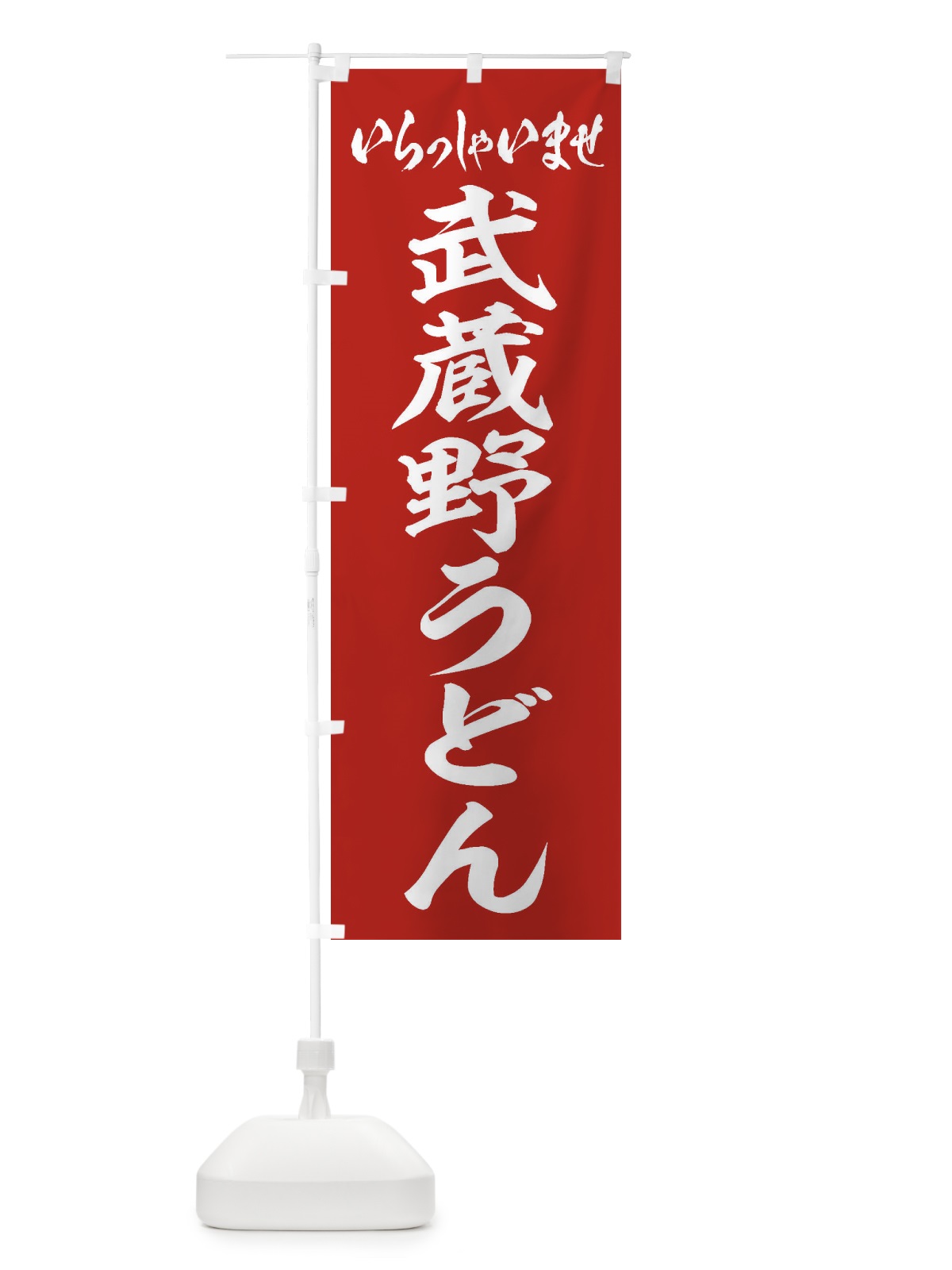 のぼり 武蔵野うどん のぼり旗 EXN7(デザイン【A】)