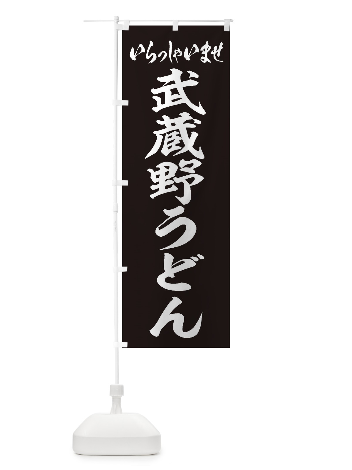 のぼり 武蔵野うどん のぼり旗 EXN7(デザイン【B】)