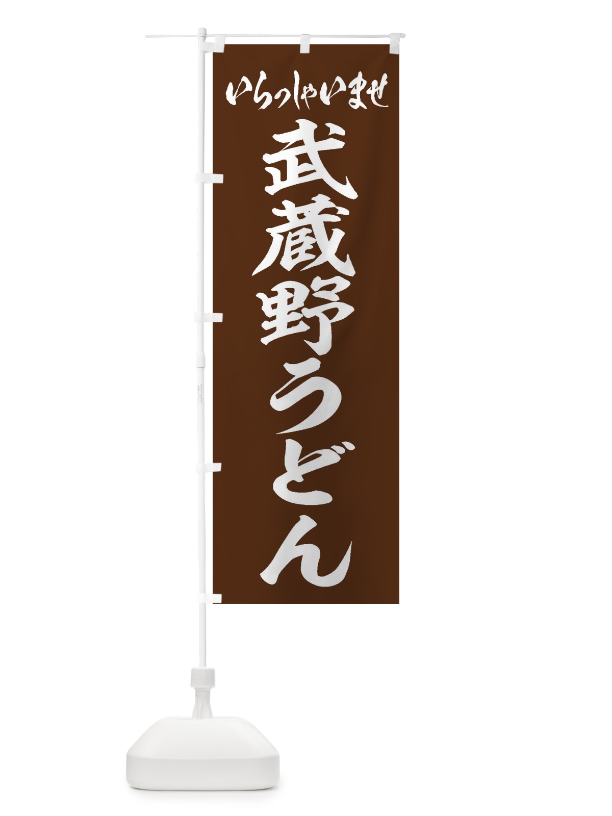 のぼり 武蔵野うどん のぼり旗 EXN7(デザイン【C】)