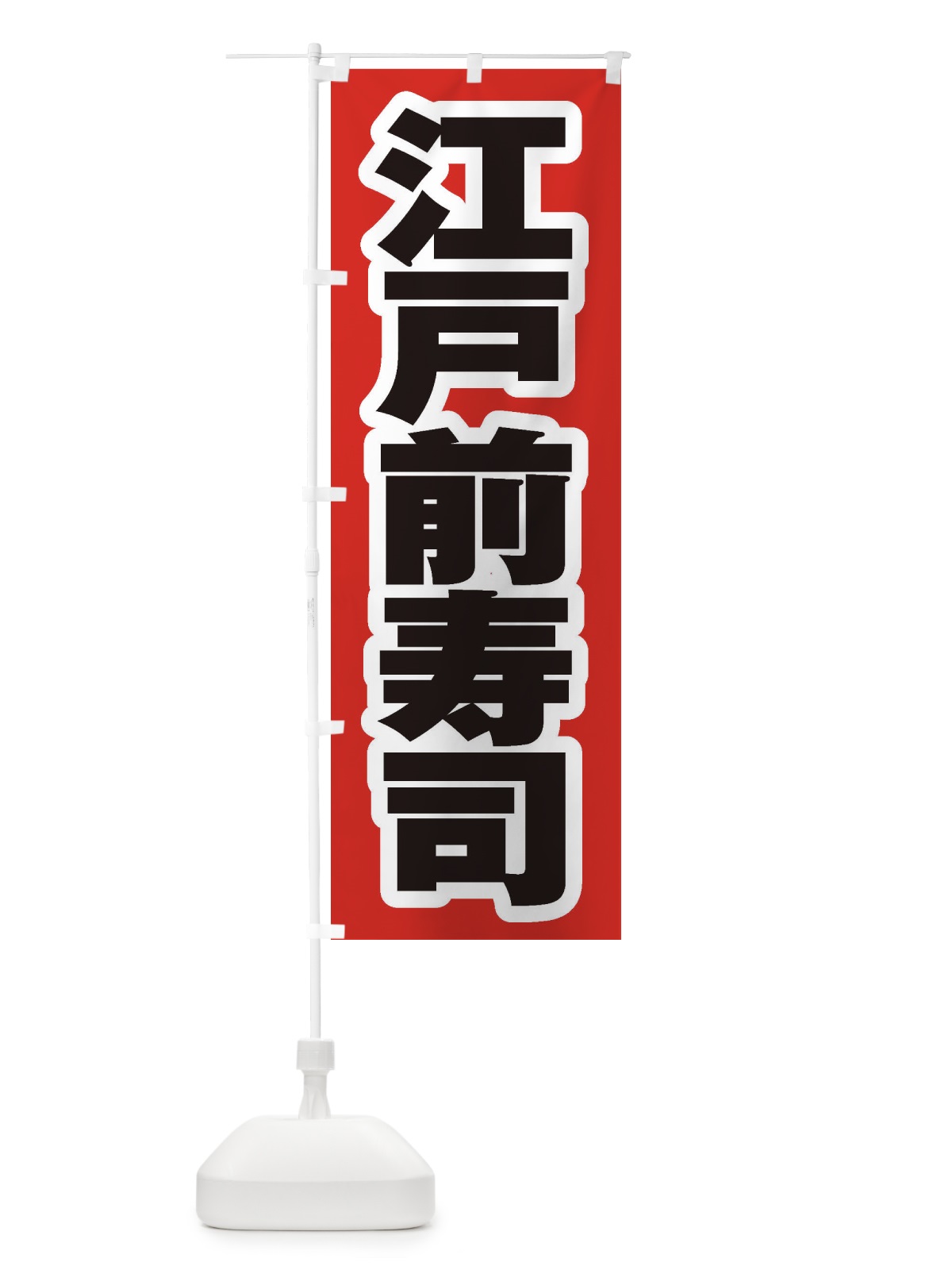 のぼり 江戸前寿司 のぼり旗 EXNA(デザイン【A】)