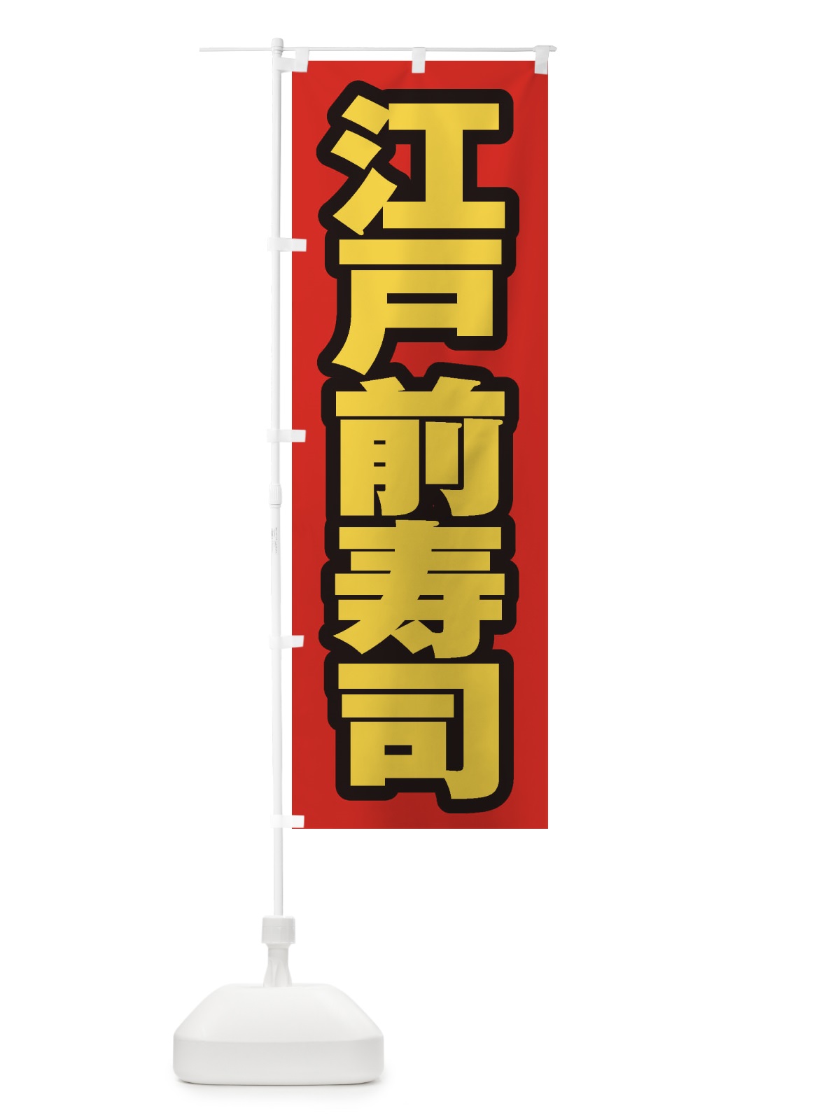 のぼり 江戸前寿司 のぼり旗 EXNA(デザイン【B】)