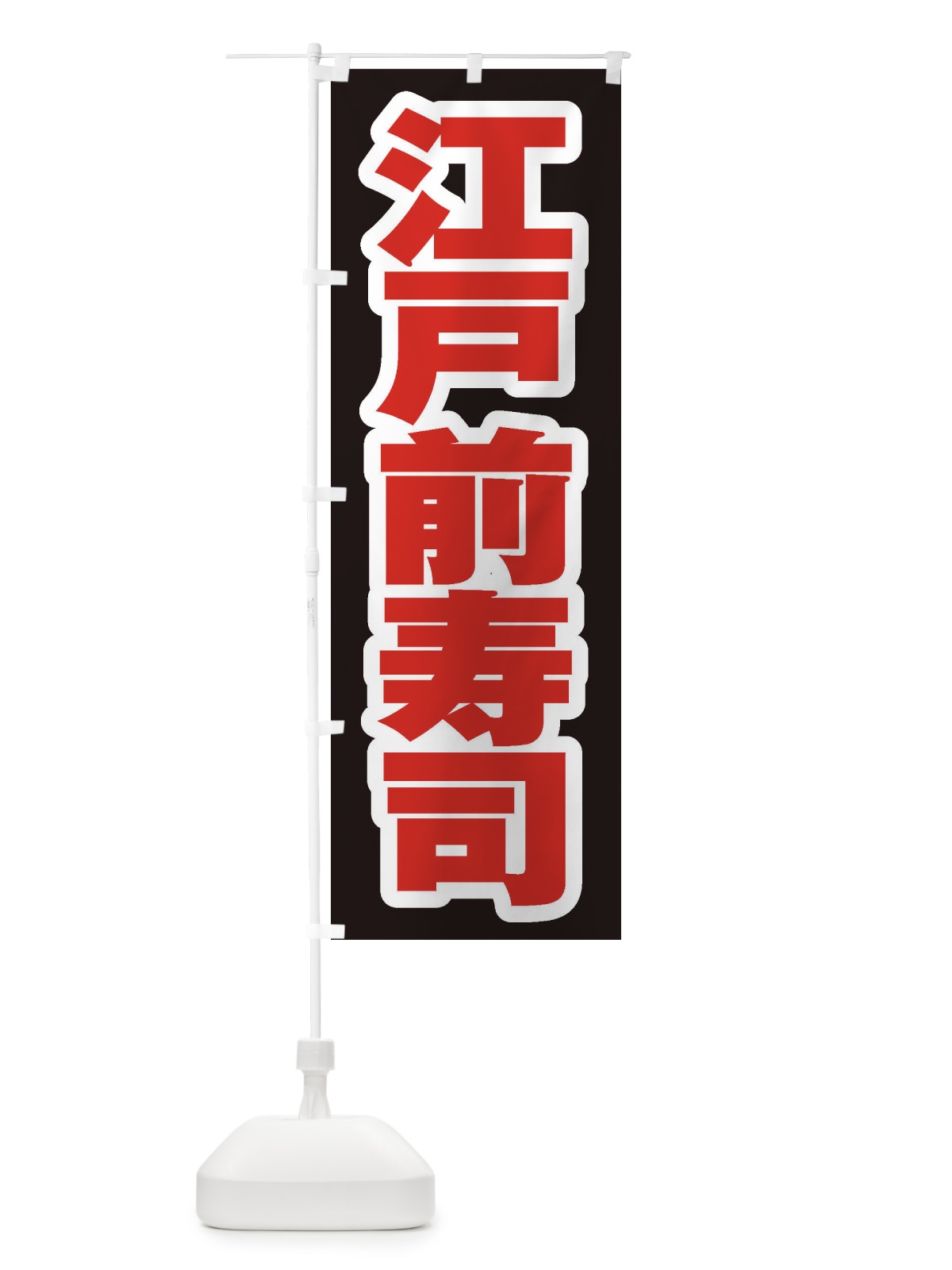 のぼり 江戸前寿司 のぼり旗 EXNA(デザイン【C】)