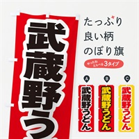 のぼり 武蔵野うどん のぼり旗 EXNE