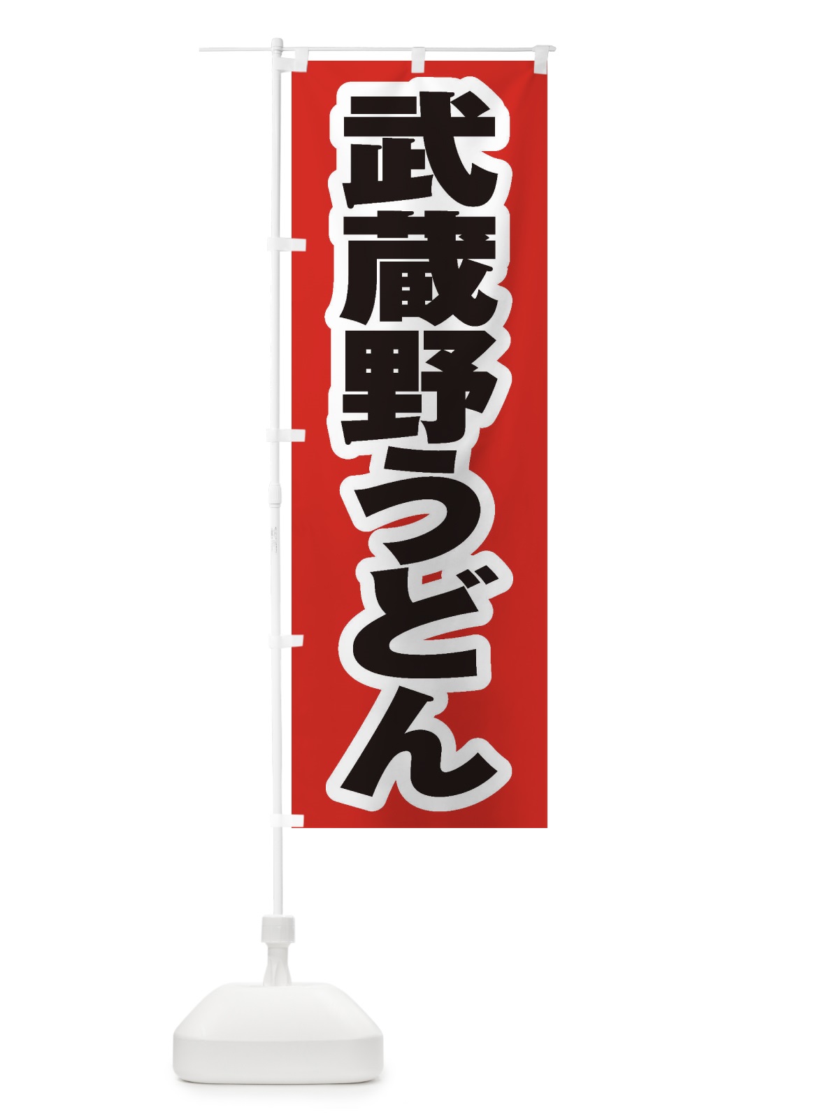 のぼり 武蔵野うどん のぼり旗 EXNE(デザイン【A】)