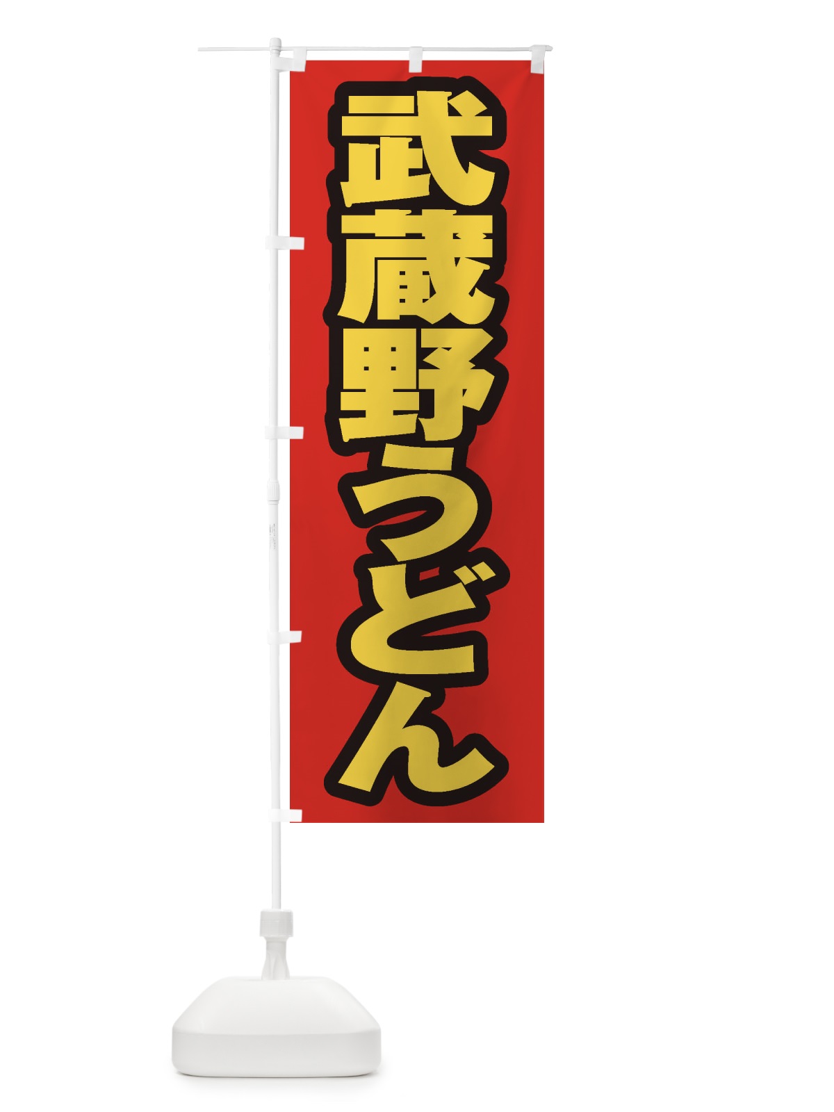 のぼり 武蔵野うどん のぼり旗 EXNE(デザイン【B】)