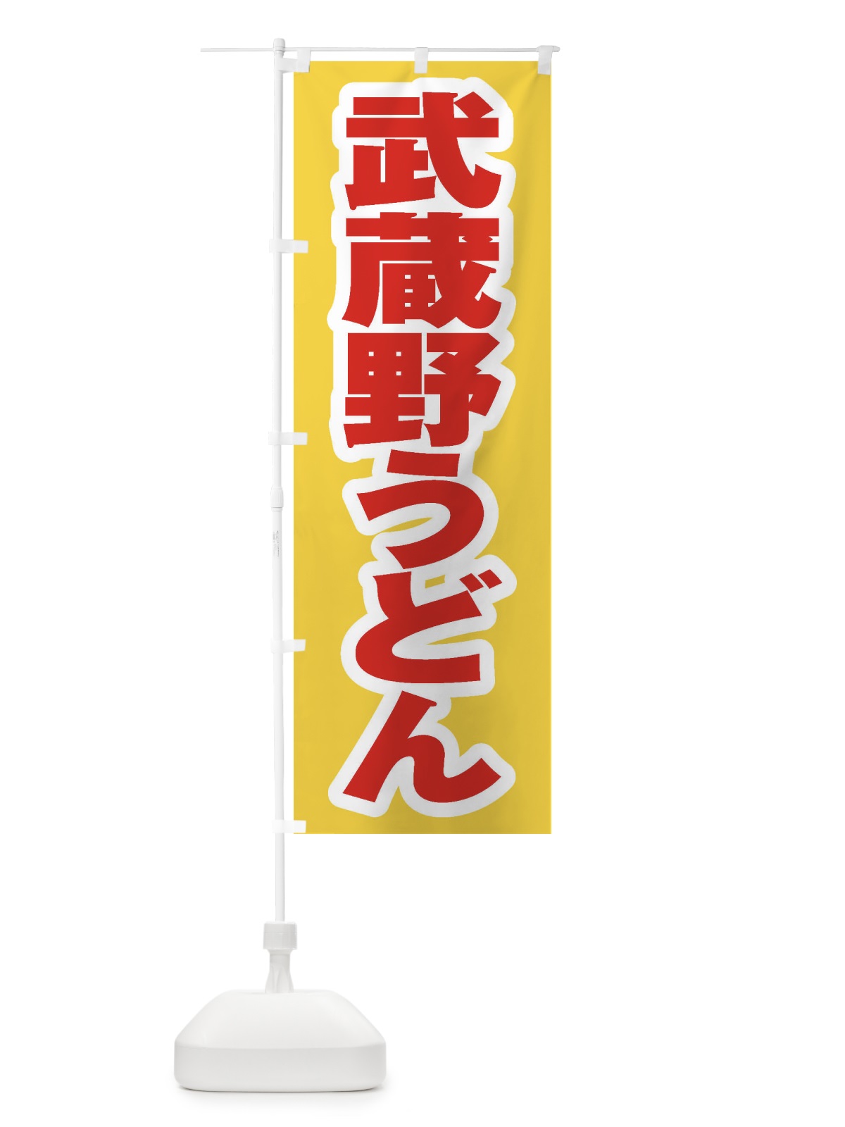 のぼり 武蔵野うどん のぼり旗 EXNE(デザイン【C】)