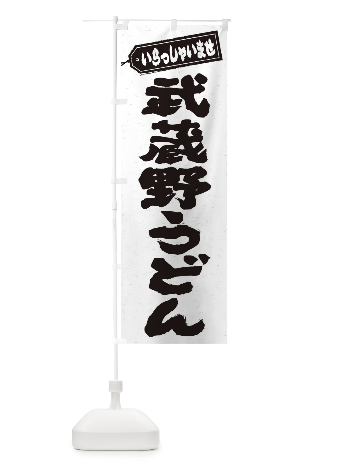 のぼり 武蔵野うどん のぼり旗 EXNF(デザイン【A】)