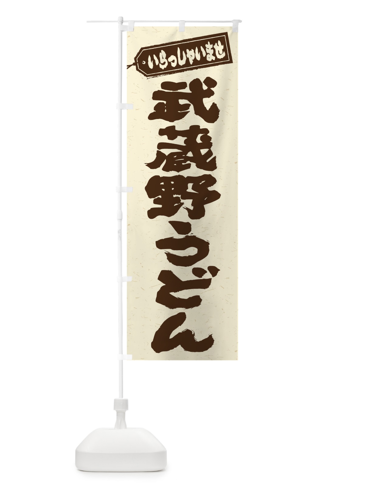 のぼり 武蔵野うどん のぼり旗 EXNF(デザイン【B】)