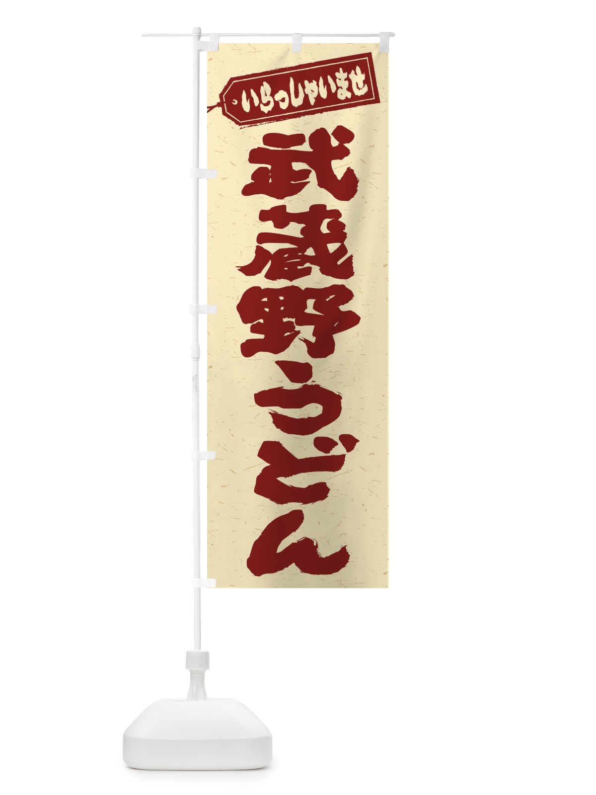 のぼり 武蔵野うどん のぼり旗 EXNF(デザイン【C】)