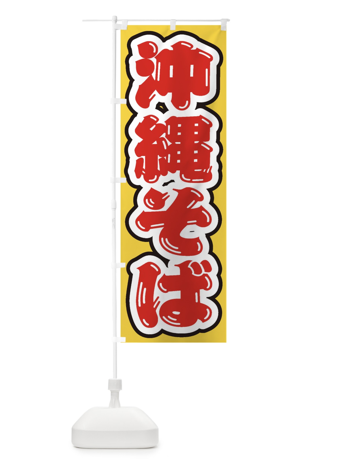 のぼり 沖縄そば のぼり旗 EXNJ(デザイン【C】)