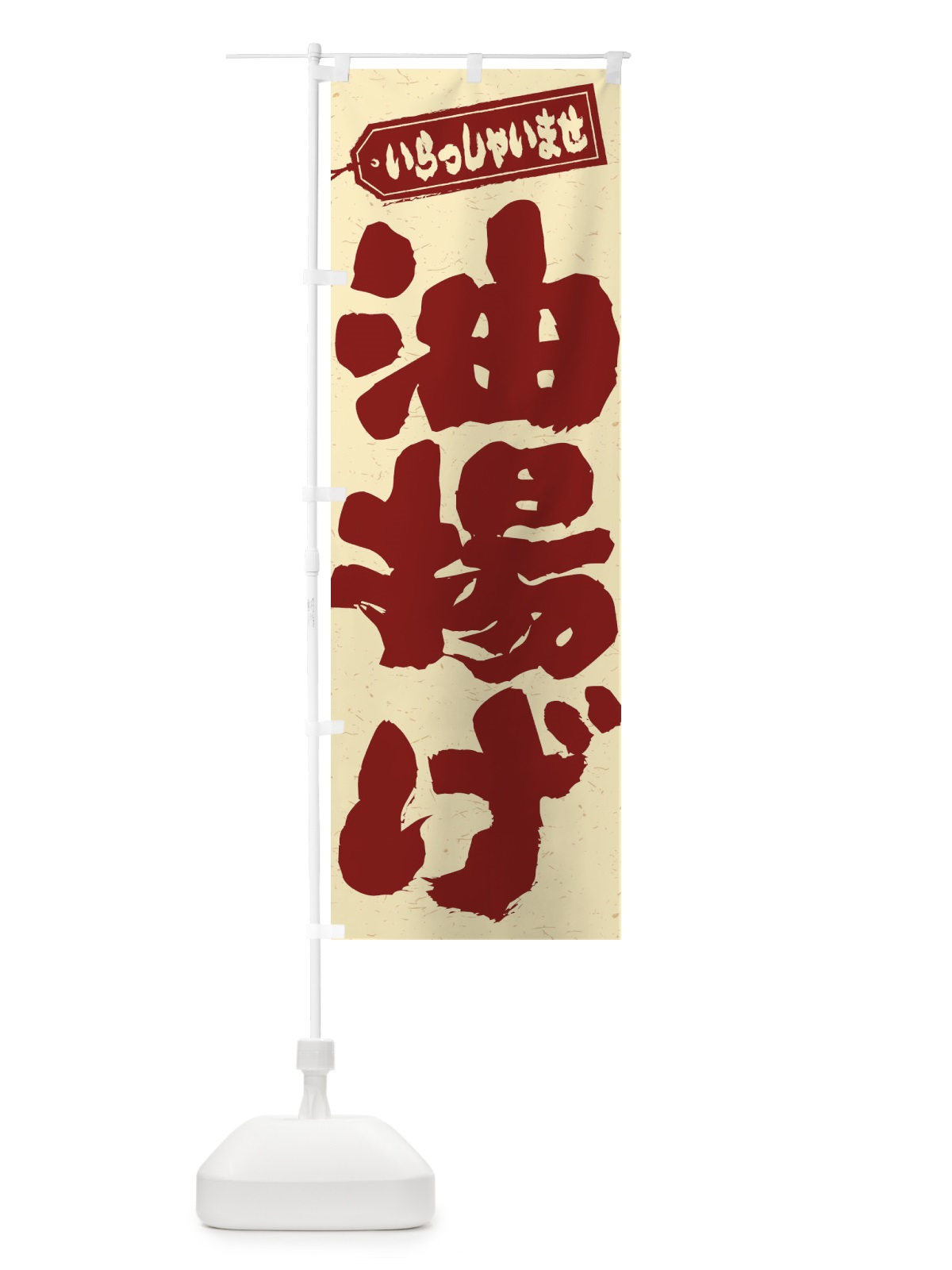 のぼり 油揚げ のぼり旗 EXNR(デザイン【C】)