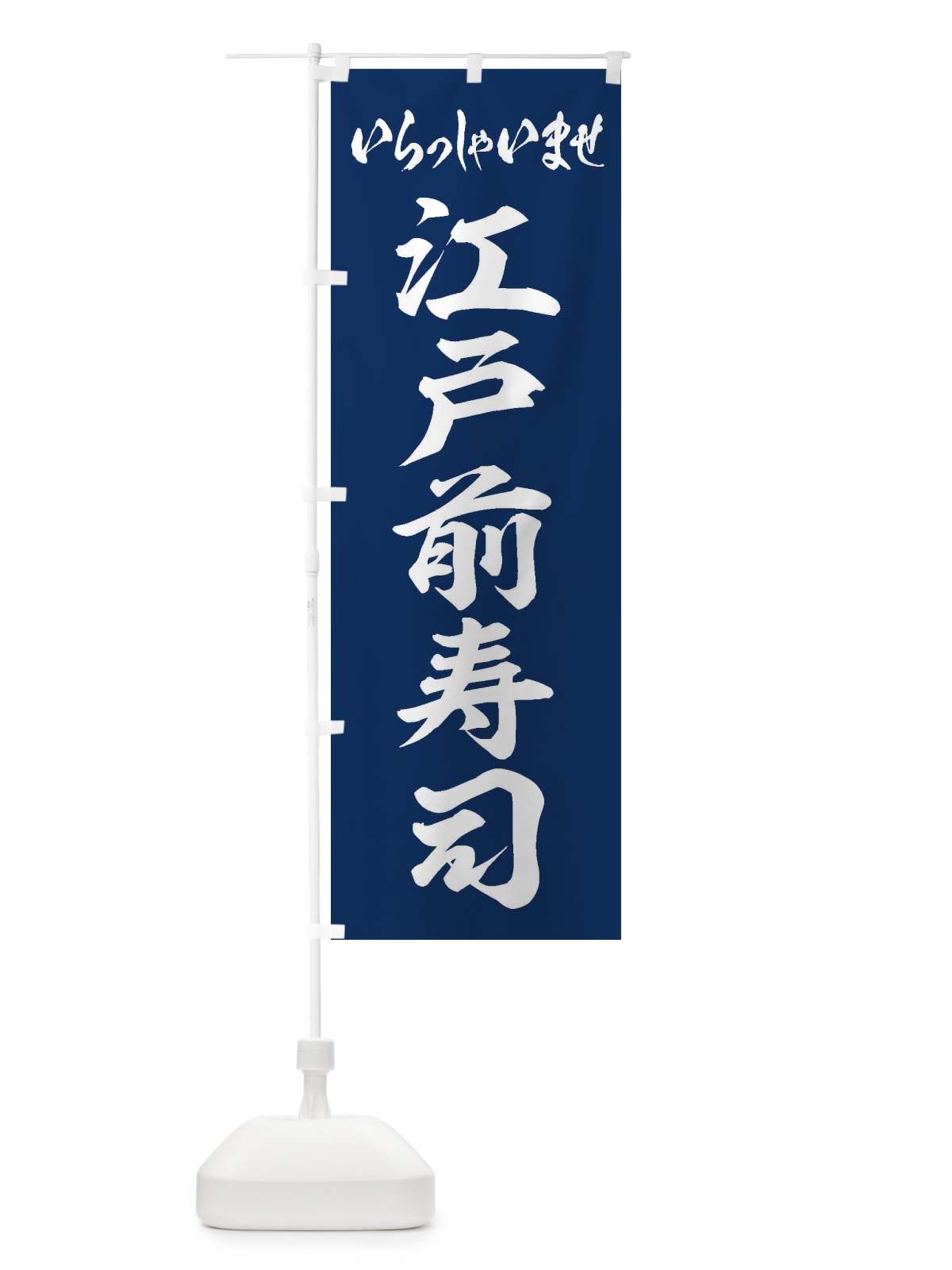 のぼり 江戸前寿司 のぼり旗 EXNX(デザイン【A】)