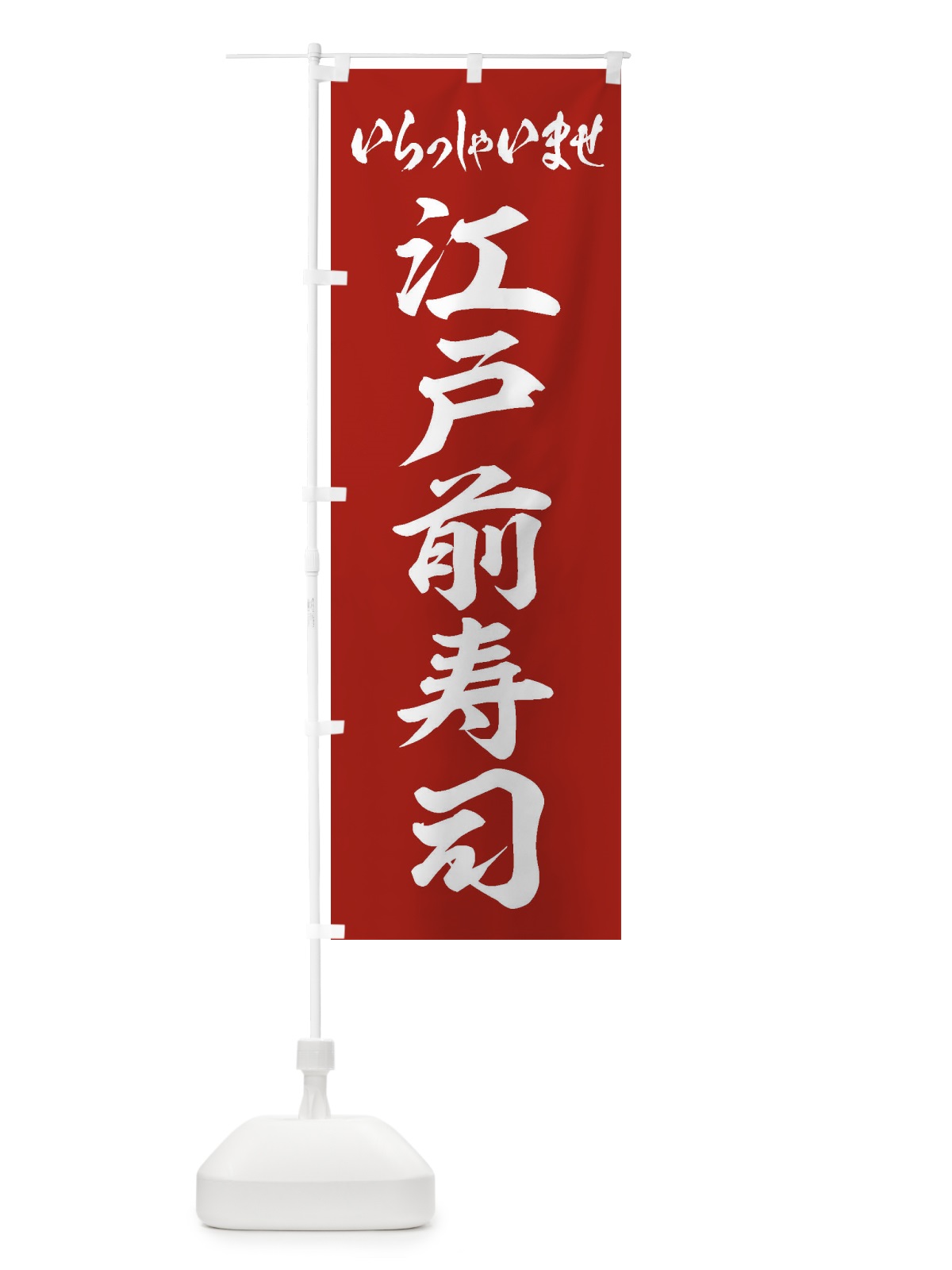 のぼり 江戸前寿司 のぼり旗 EXNX(デザイン【B】)
