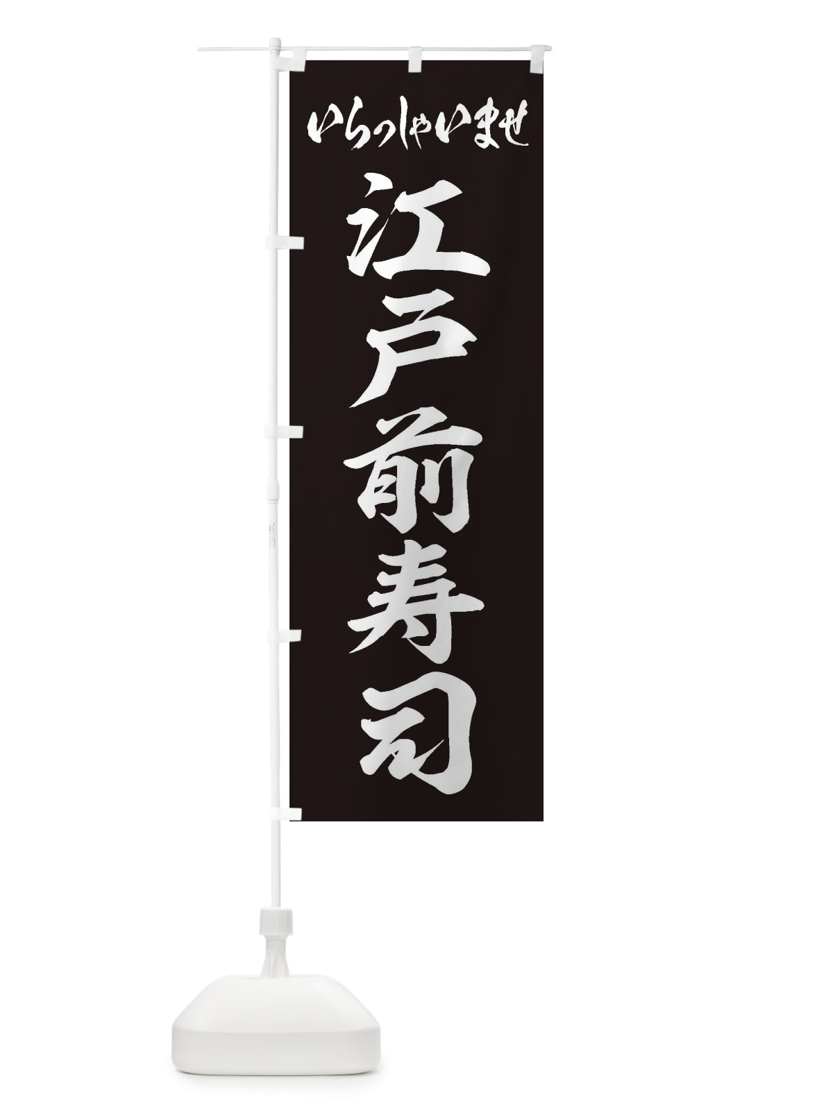 のぼり 江戸前寿司 のぼり旗 EXNX(デザイン【C】)