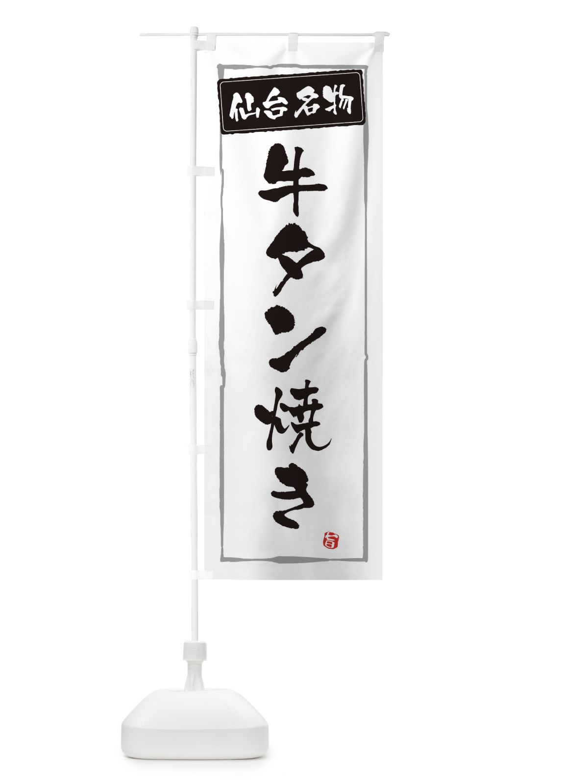 のぼり 牛タン焼き のぼり旗 EXP2(デザイン【A】)