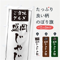 のぼり 盛岡じゃじゃ麺 のぼり旗 EXP3