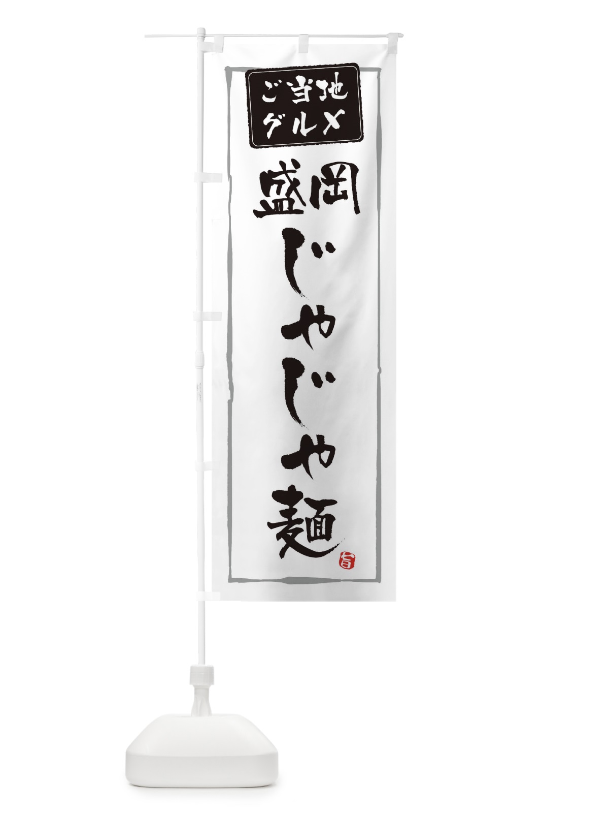 のぼり 盛岡じゃじゃ麺 のぼり旗 EXP3(デザイン【A】)