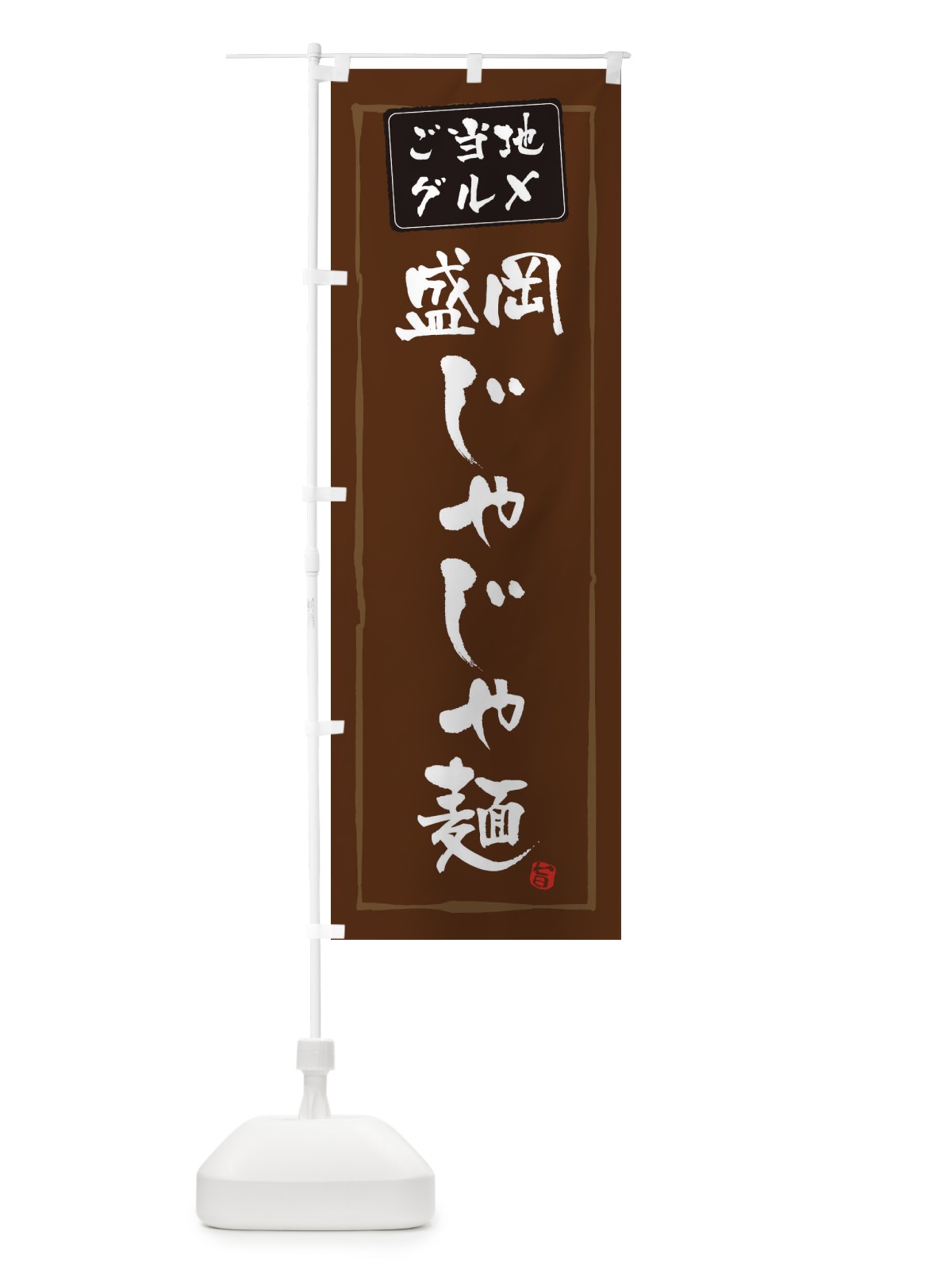 のぼり 盛岡じゃじゃ麺 のぼり旗 EXP3(デザイン【B】)