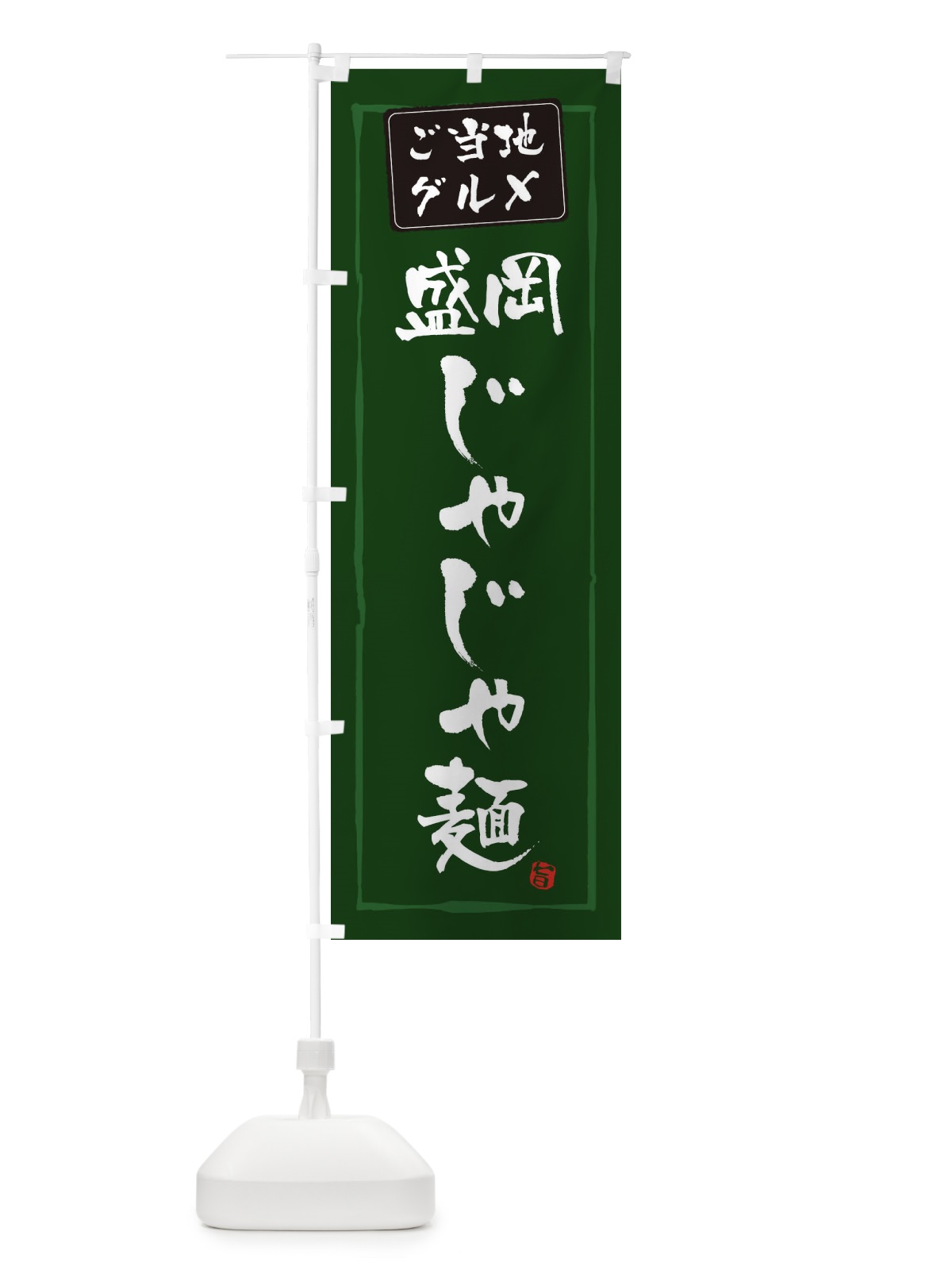 のぼり 盛岡じゃじゃ麺 のぼり旗 EXP3(デザイン【C】)