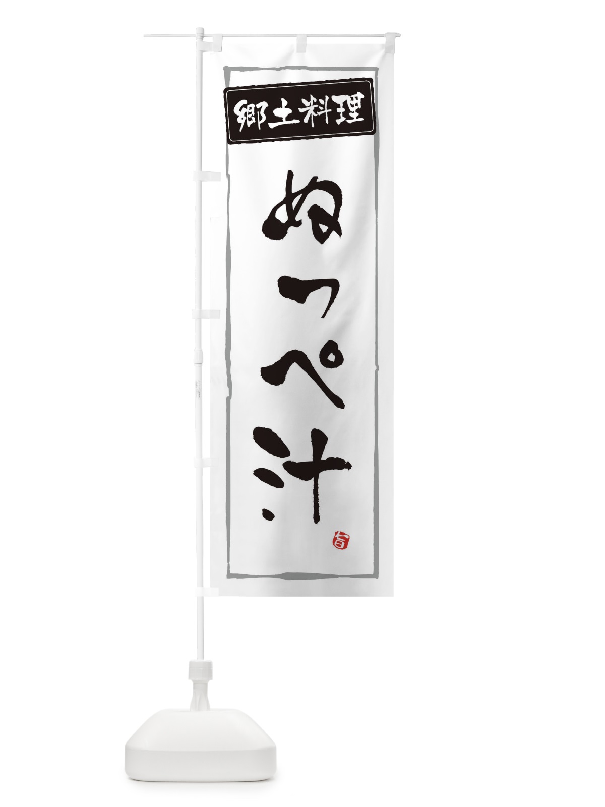 のぼり 郷土料理ぬっぺ汁 のぼり旗 EXP5(デザイン【A】)