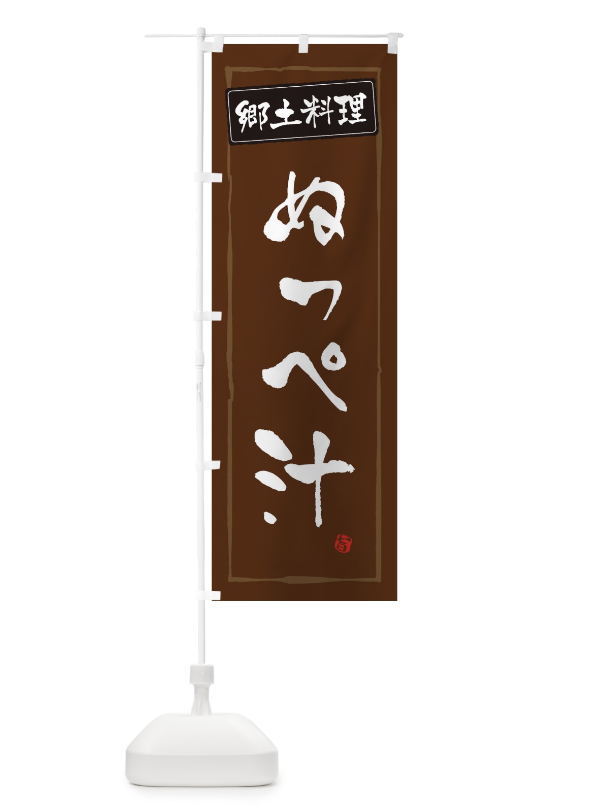 のぼり 郷土料理ぬっぺ汁 のぼり旗 EXP5(デザイン【B】)