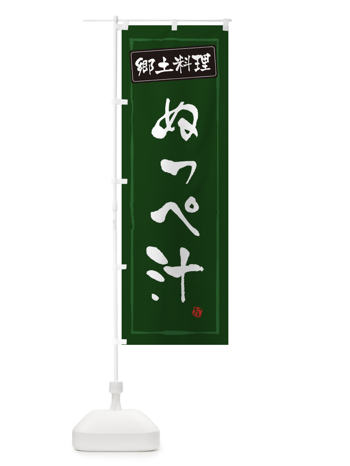 のぼり 郷土料理ぬっぺ汁 のぼり旗 EXP5(デザイン【C】)