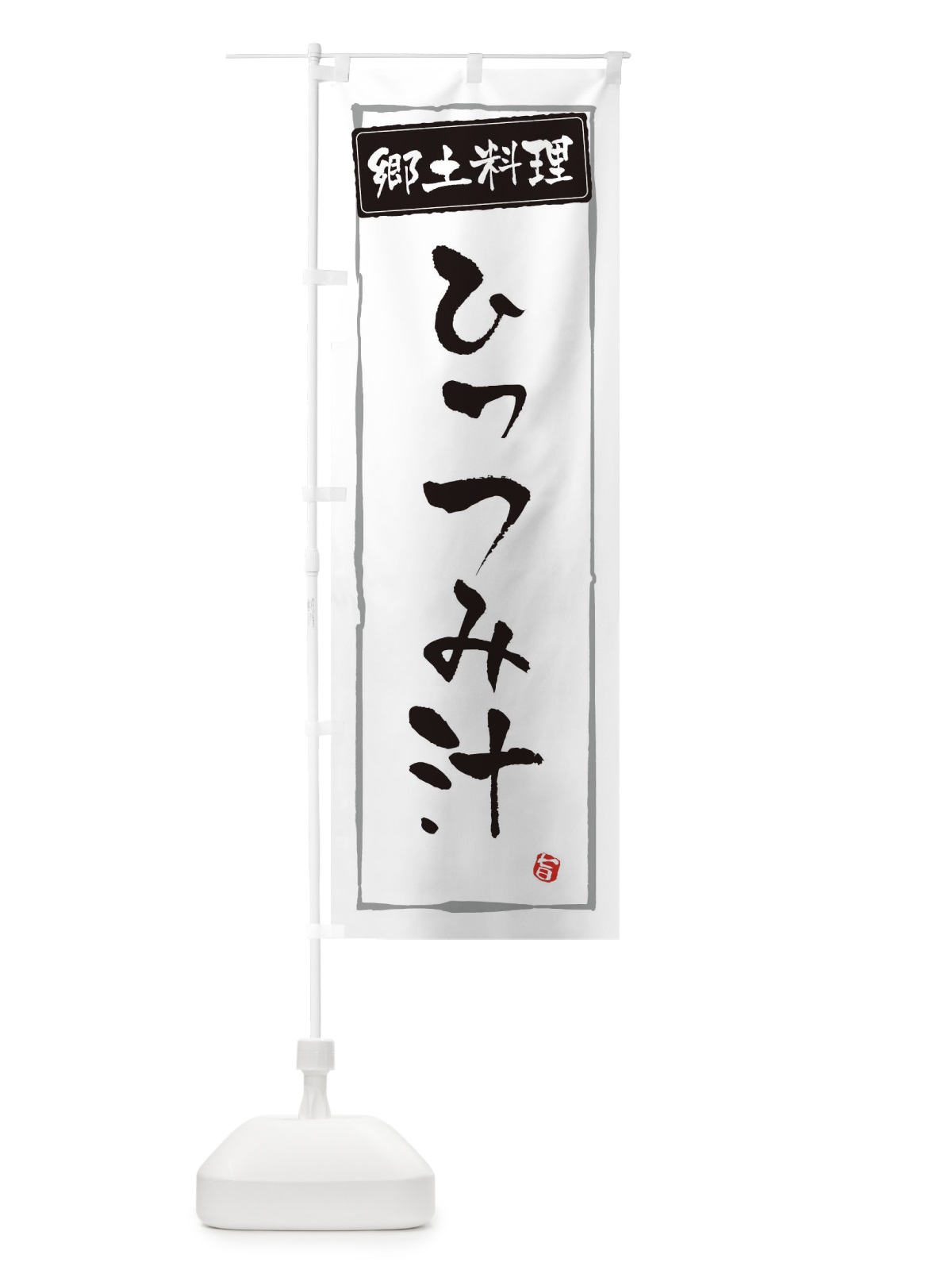 のぼり 郷土料理ひっつみ汁 のぼり旗 EXP6(デザイン【A】)