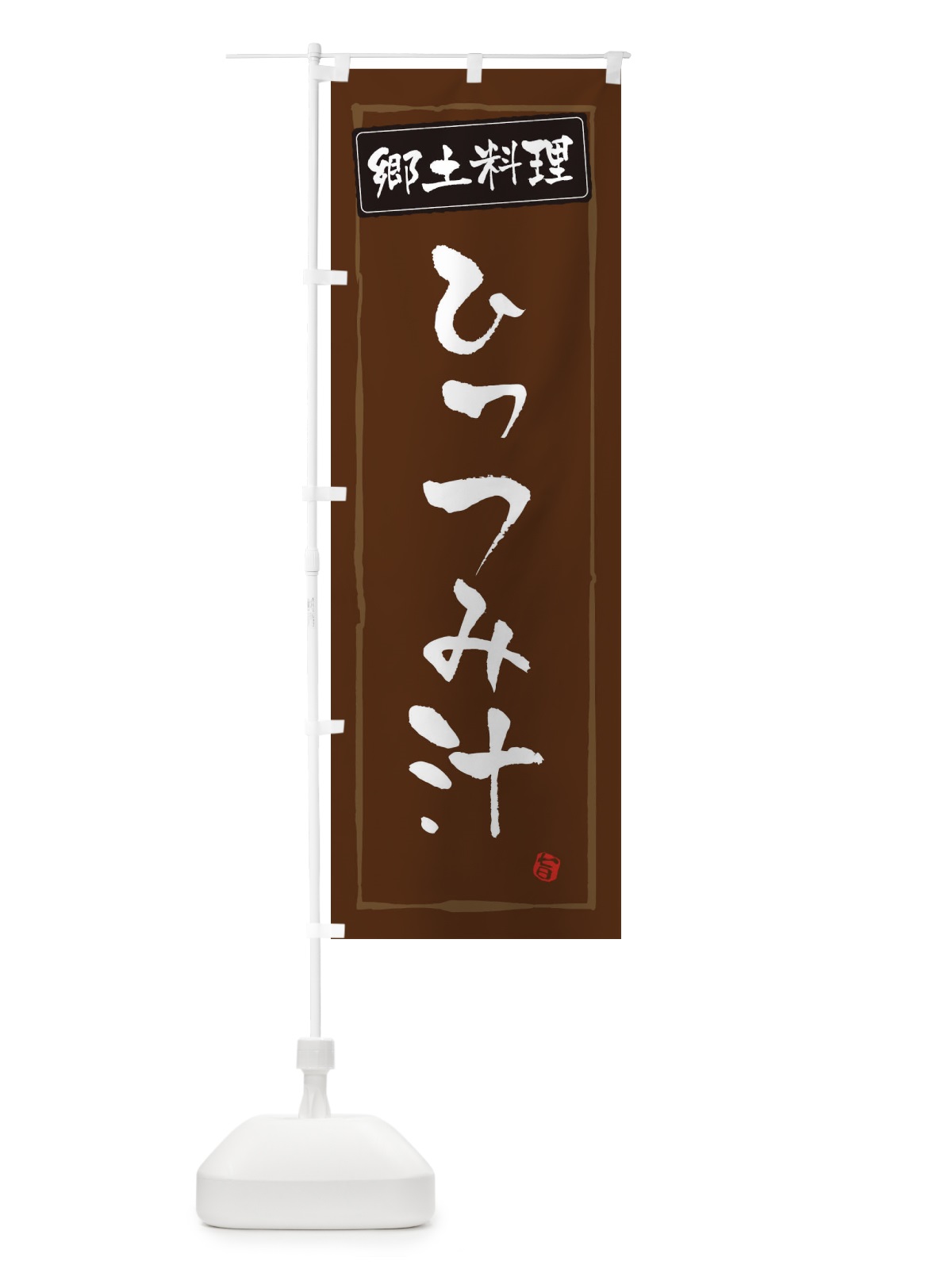 のぼり 郷土料理ひっつみ汁 のぼり旗 EXP6(デザイン【B】)